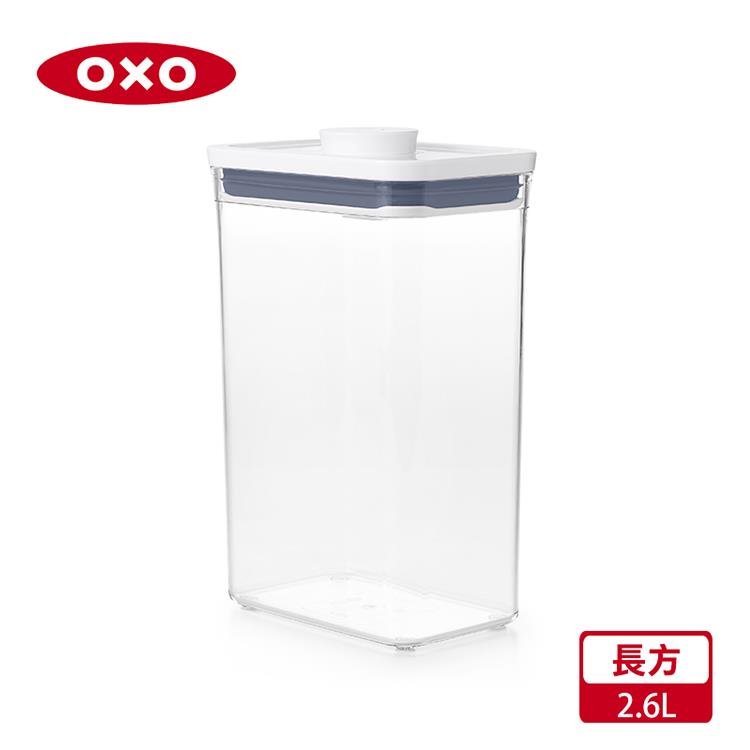 【OXO】POP 長方按壓保鮮盒－2.6L
