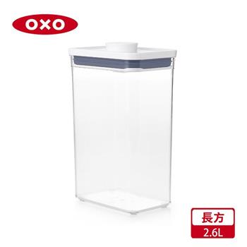 【OXO】POP 長方按壓保鮮盒－2.6L
