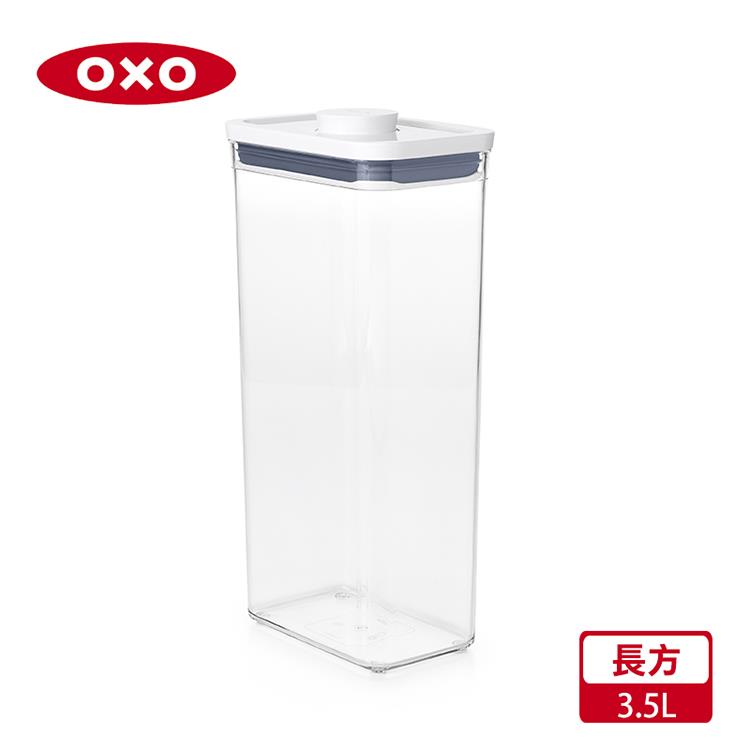 【OXO】POP 長方按壓保鮮盒－3.5L