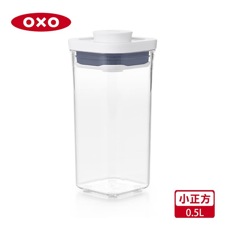 【OXO】POP 小正方按壓保鮮盒－0.5L