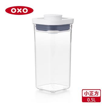 【OXO】POP 小正方按壓保鮮盒－0.5L