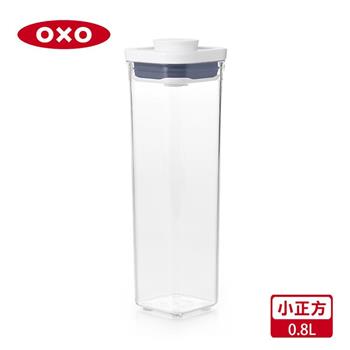 【OXO】POP 小正方按壓保鮮盒－0.8L