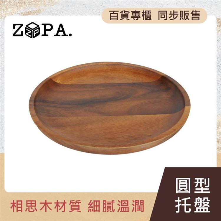 【ZOPA】ZOPAWOOD 圓型托盤－M