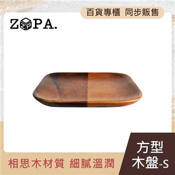 【ZOPA】ZOPAWOOD 方型木盤－S