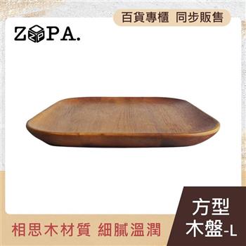 【ZOPA】ZOPAWOOD 方型木盤－L