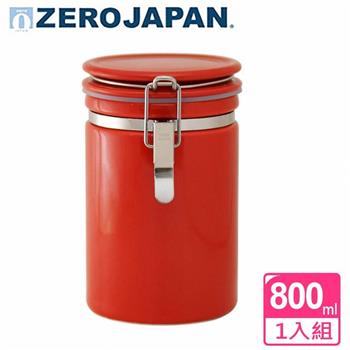【ZERO JAPAN】圓型密封罐800cc（番茄紅）