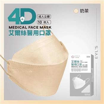 【艾爾絲】3D醫用口罩 KF立體口罩 時尚色系_奶茶（10入/雙鋼印）