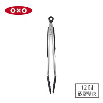 【OXO】好好握矽膠餐夾－12吋