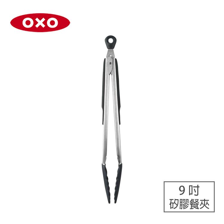 【OXO】好好握矽膠餐夾－9吋