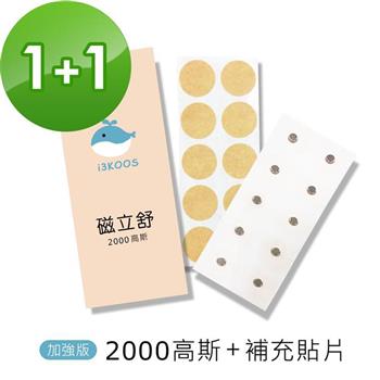 i3KOOS磁立舒－2000高斯磁力貼1包＋補充貼片1包
