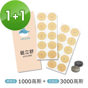 i3KOOS磁立舒－1000高斯（標準版）磁力貼1包＋3000高斯磁力貼1包