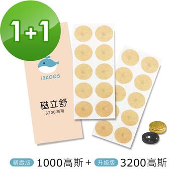 i3KOOS磁立舒－1000高斯（精緻版）磁力貼1包＋3200高斯磁力貼1包