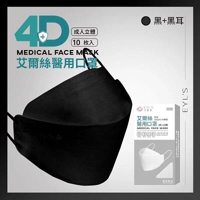 【艾爾絲】3D醫用口罩 KF立體口罩 時尚色系_黑＋黑耳（10入/雙鋼印）