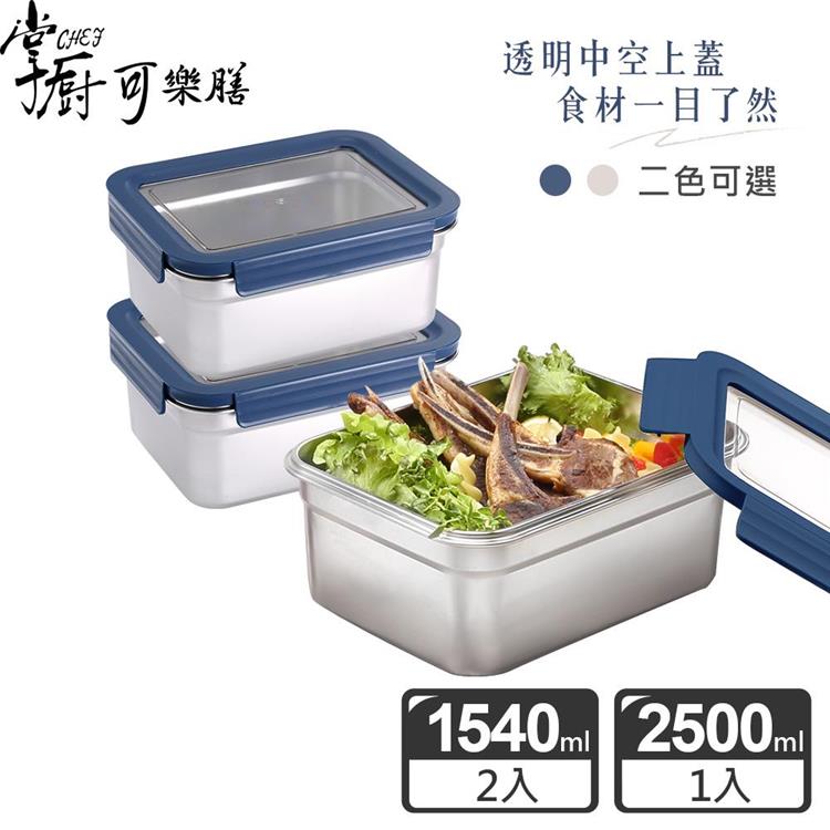 【掌廚可樂膳】304不鏽鋼可拆式透明蓋保鮮盒3件組/1540MLx2＋2500x1（兩色可選） - 深藍色