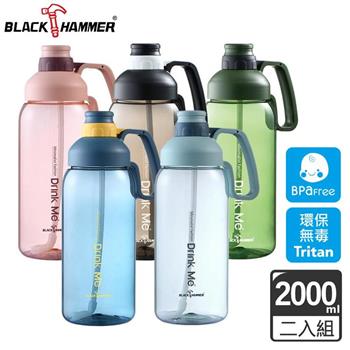 （2入組）BLACK HAMMER Tritan超大容量運動瓶2000ML－多色可選