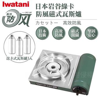 【Iwatani岩谷】綠卡高效防風型磁式卡式瓦斯爐-2.8kW-搭贈3入瓦斯罐 (ZKZ-18F+瓦斯罐3入)