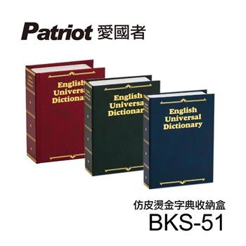 愛國者仿皮燙金式字典收納盒BKS-51(顏色隨機)