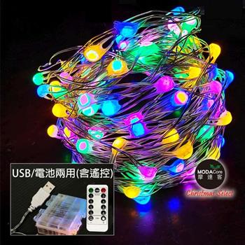摩達客－100燈LED大頭銅線燈串彩色光－USB電池盒兩用充電（贈遙控器）浪漫星星燈聖誕燈串