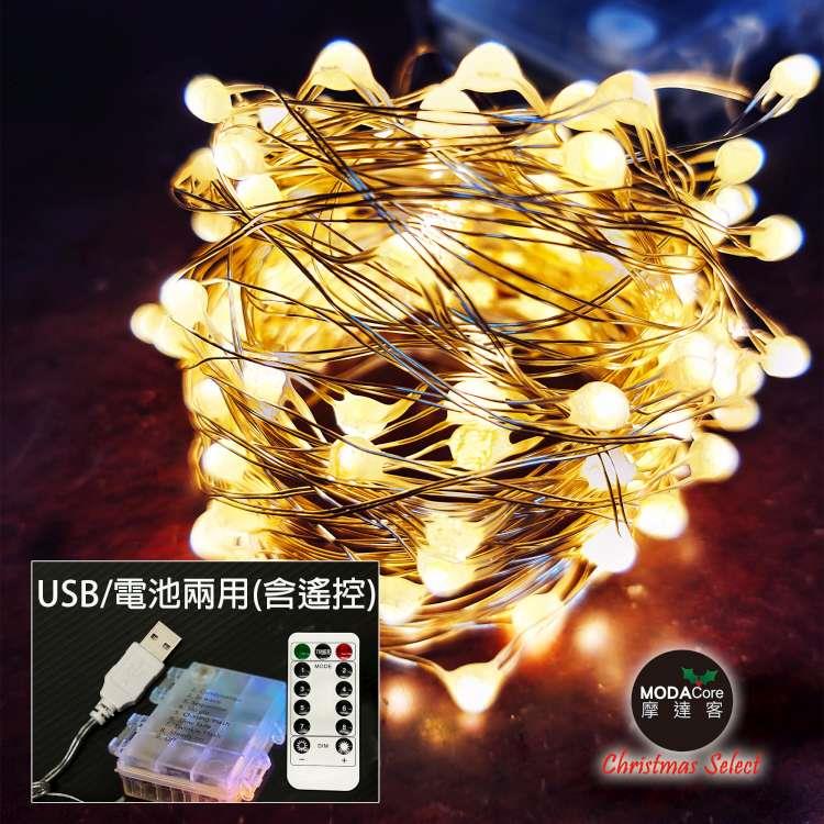 摩達客－100燈LED大頭銅線燈串暖白光－USB電池盒兩用充電（贈遙控器）浪漫星星燈聖誕燈串