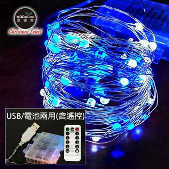 摩達客－100燈LED大頭銅線燈串藍白光－USB電池盒兩用充電（贈遙控器）浪漫星星燈聖誕燈串