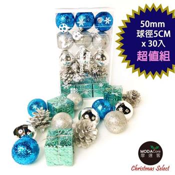摩達客－聖誕50mm（5CM）冰雪藍銀系30入吊飾組（松果禮物盒球飾）  | 聖誕樹裝飾球飾掛飾