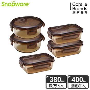 【Snapware康寧密扣】琥珀色耐熱玻璃保鮮盒超值5件組－E01