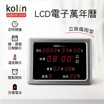 歌林Kolin LCD數位萬年曆KGM－DL191A