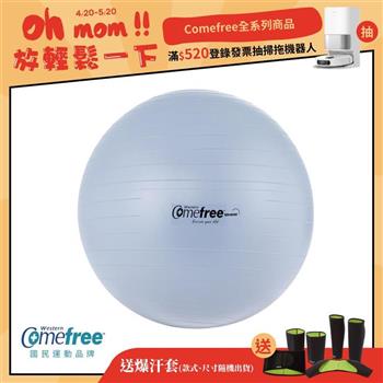 Comefree康芙麗瑜珈抗力球-65cm-防爆平滑型-霧灰紫-台灣製造