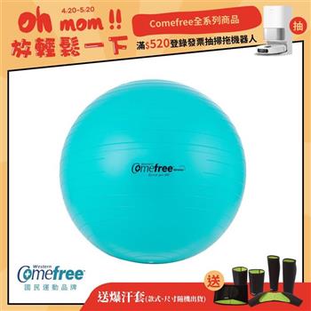 Comefree康芙麗瑜珈抗力球-65cm-防爆平滑型-松石綠-台灣製造