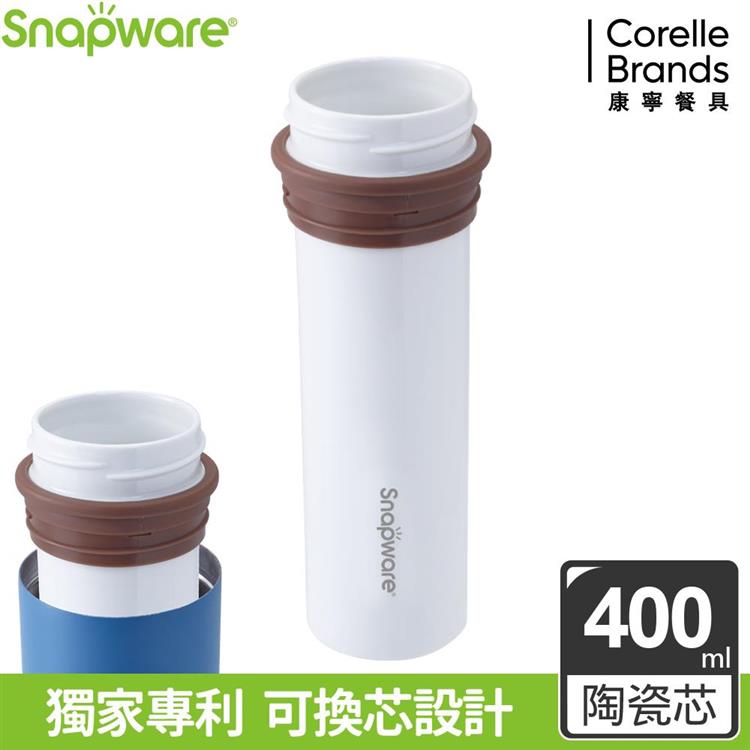 【CorelleBrands 康寧餐具】換芯陶瓷內膽 400ml