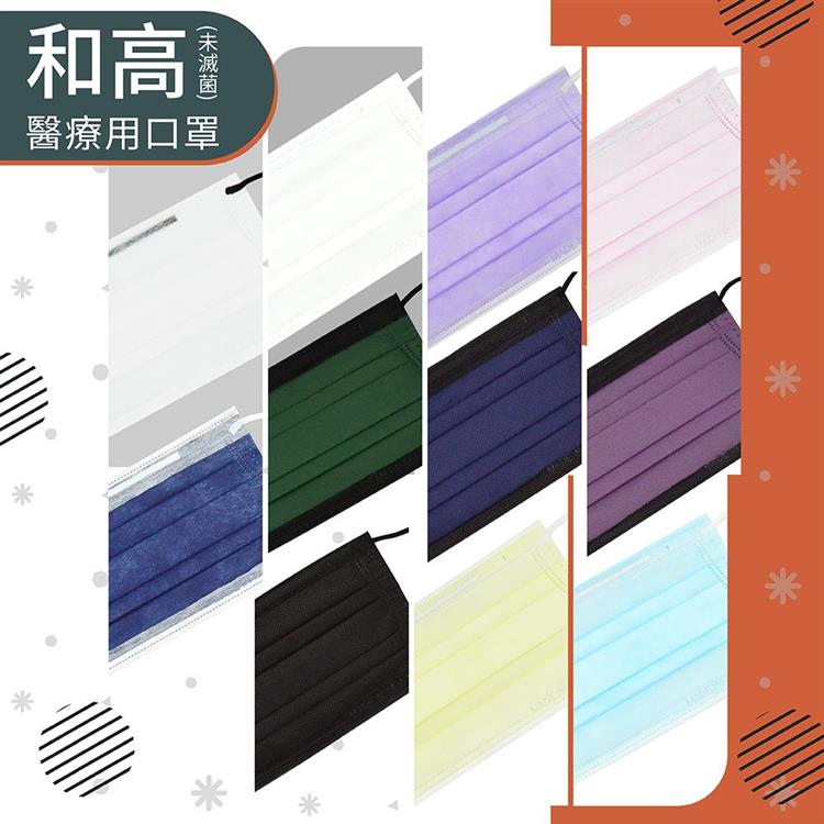 【和高】台灣製 成人平面多色醫用口罩/100入 - 黑框深紫