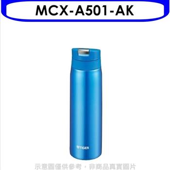 虎牌 500cc彈蓋保溫杯AK天空藍【MCX-A501-AK】