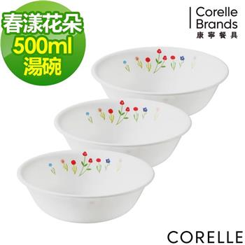 【美國康寧 CORELLE】春漾花朵3件式500ml湯碗組（C04）