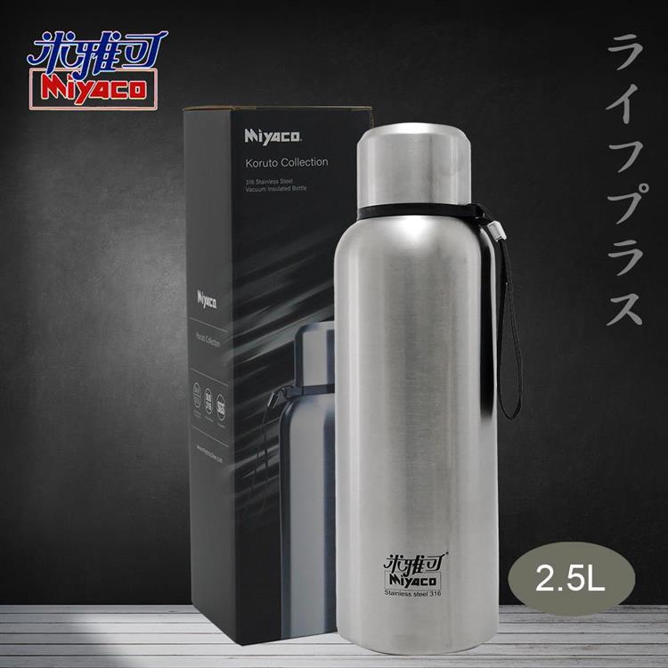 米雅可Koruto 316不鏽鋼真空全鋼保溫瓶－附背帶－2.5L－霧面不鏽鋼色－2入組
