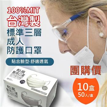 【和高】台灣製 成人平面多色醫用口罩/10盒入團購價