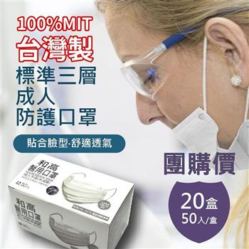 【和高】台灣製 成人平面多色醫用口罩/20盒入團購價