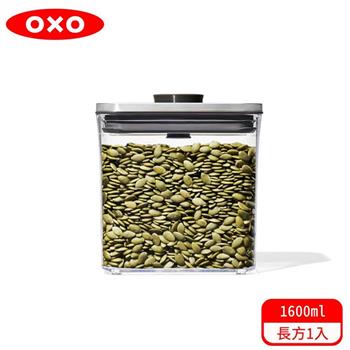 【OXO】 POP 不鏽鋼按壓保鮮盒－長方1.6L