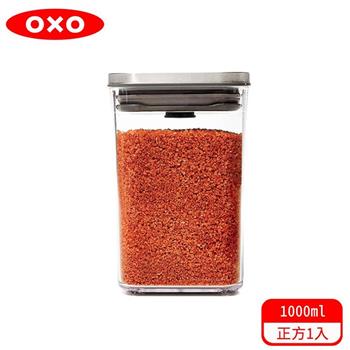 【OXO】 POP 不鏽鋼按壓保鮮盒－正方1.0L