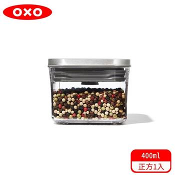 【OXO】 POP 不鏽鋼按壓保鮮盒－正方0.4L