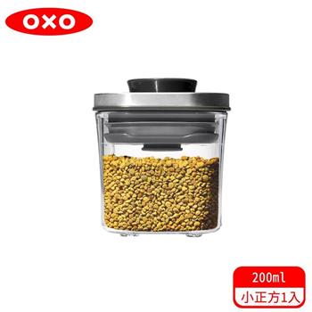 【OXO】 POP 不鏽鋼按壓保鮮盒－小正方0.2L