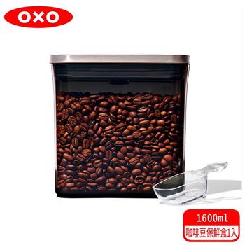 【OXO】 POP 不鏽鋼咖啡豆保鮮盒（含配件）－1.6L