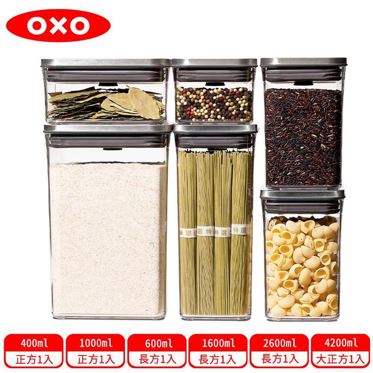 【OXO】 POP 不鏽鋼按壓保鮮盒6件組