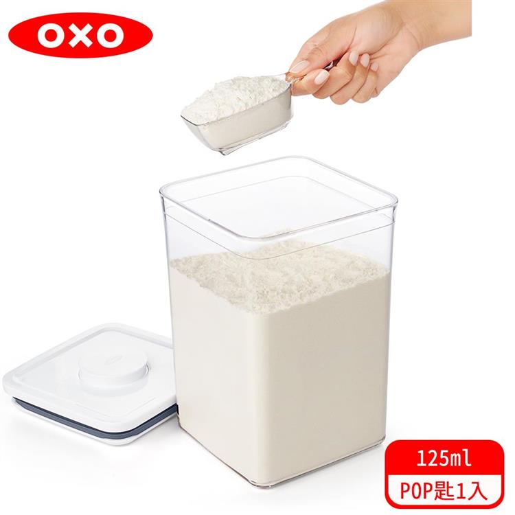 【OXO】 POP 按壓保鮮盒配件－POP匙 （120ml）