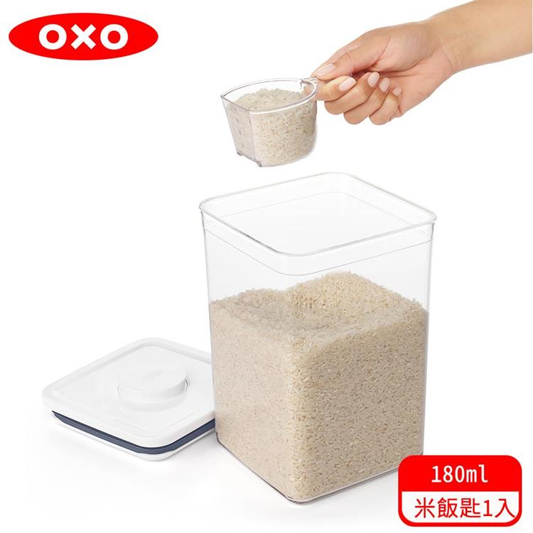 【OXO】 POP 按壓保鮮盒配件－米飯匙 （180ml）