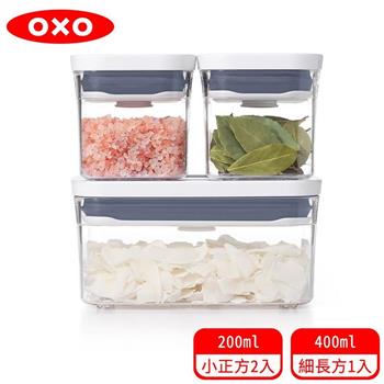 【OXO】 POP 按壓保鮮盒輕巧三件組
