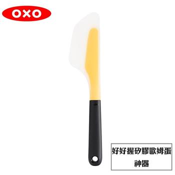 【OXO】 好好握矽膠歐姆蛋神器