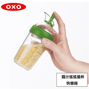 【OXO】 醬汁搖搖量杯－快樂綠