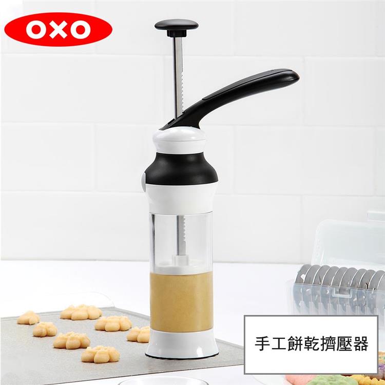 【OXO】 手工餅乾擠壓器