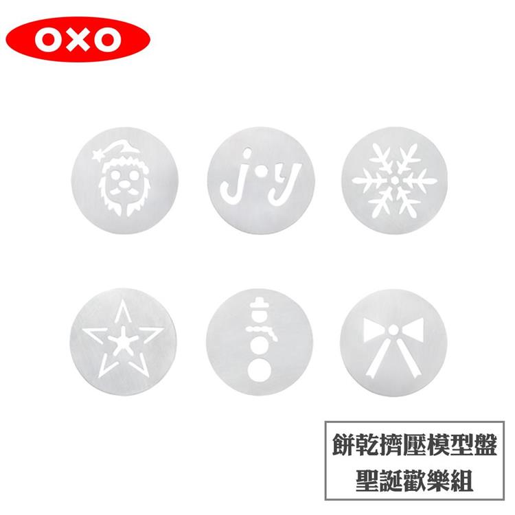 【OXO】 餅乾擠壓模型盤－聖誕歡樂組