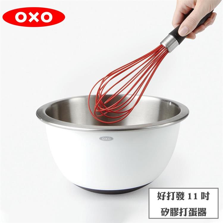 【OXO】 好打發11吋矽膠打蛋器